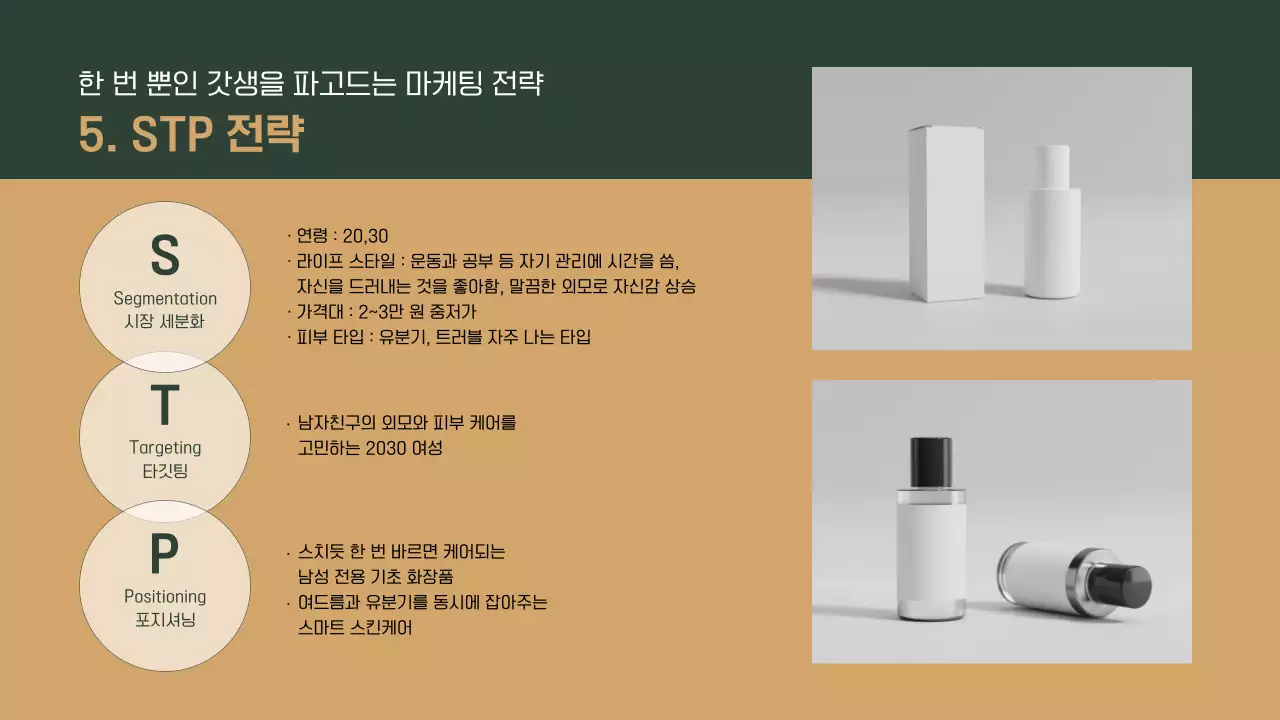 초록 골드 맨즈 케어 화장품 개발제품 제안서