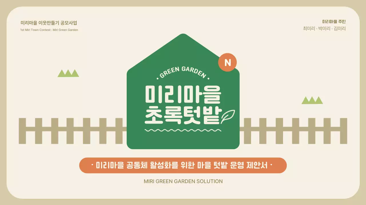 초록색과 주황색의 마을 활성화 텃밭 공모전 제안서