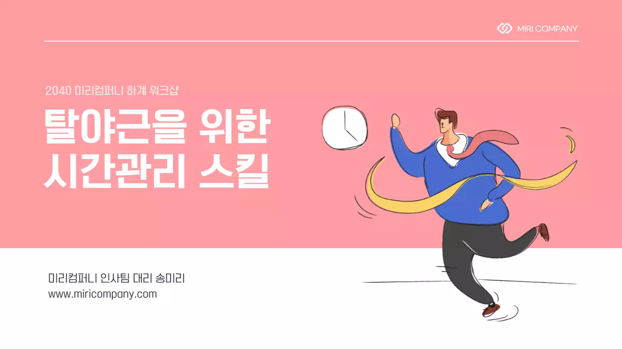 핑크톤의 탈야근을 위한 시간관리 스킬 프리젠테이션 직장 내 교육 업무생산성 플래너 일정관리