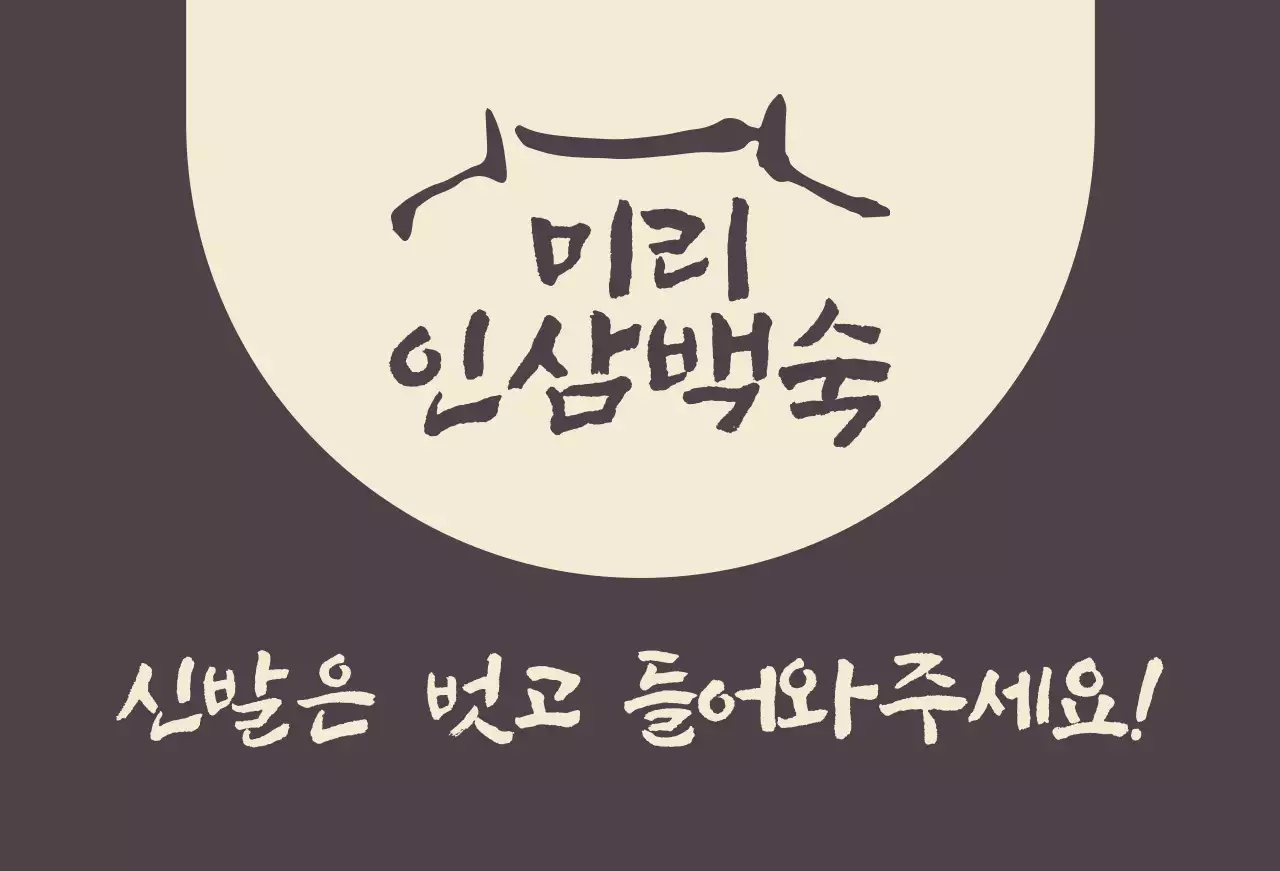 신발은 벗어달라는 안내문구가 있는 인삼백숙집 갈색의 발매트