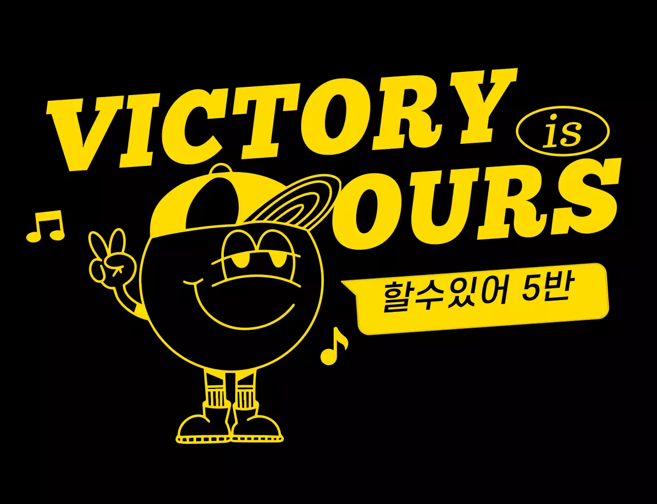 옐로우의 힙한 라인 일러스트 등번호 컨셉 학교 단체 티셔츠