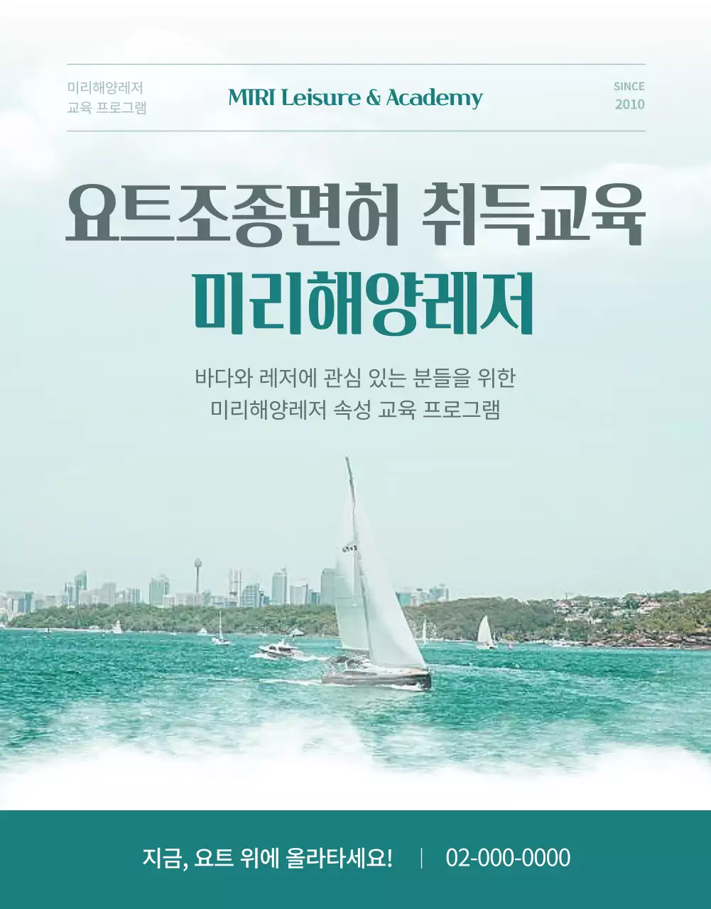 하늘색과 초록색의 심플한 요트 면허증 강습 예약 안내서