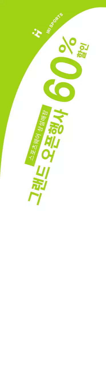 하얀색과 연두색의 깔끔한 컨셉의 스포츠웨어 오픈 할인 이벤트 정보 안내 및 홍보용