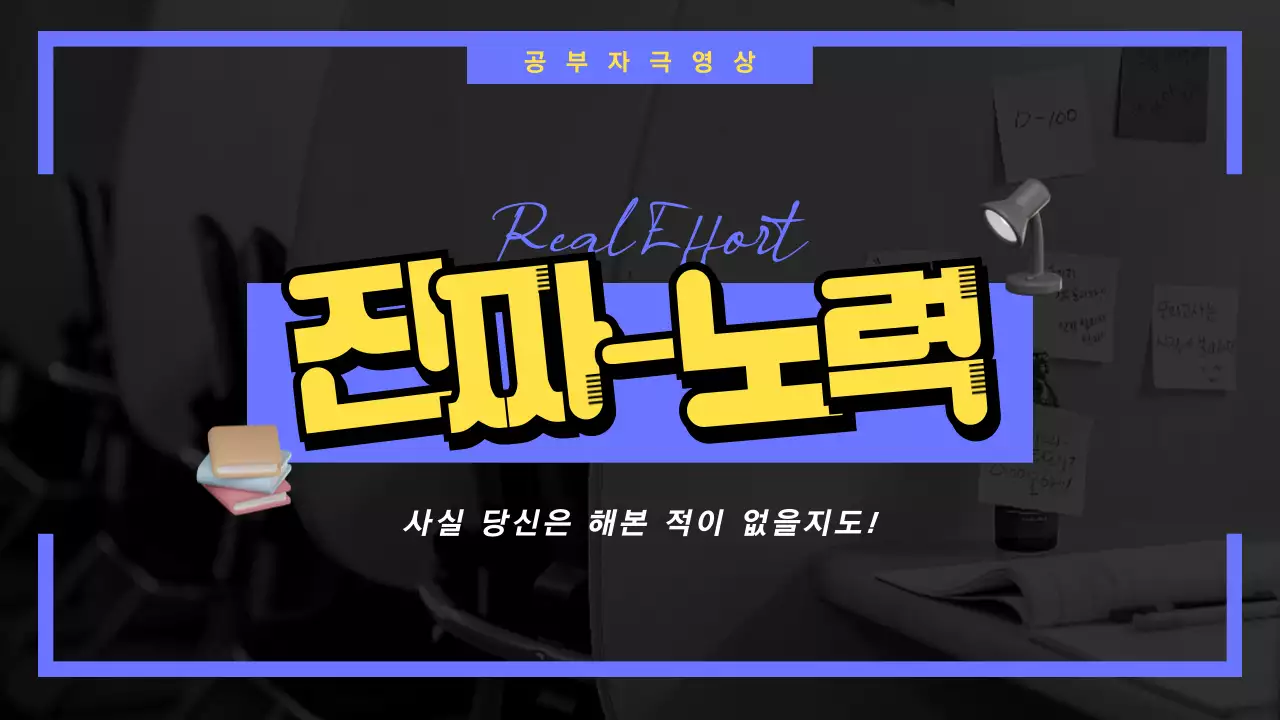 어두운 다크 블랙컬러톤의 진지한 타이포 컨셉의 공부자극영상