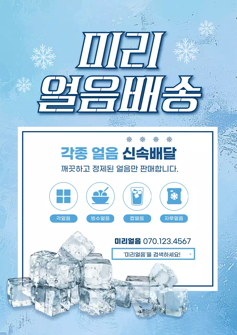 하늘색과 흰색의 심플한 얼음 배송 판매 홍보