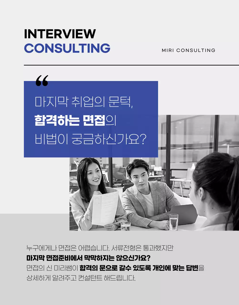 블루와 모노톤의 취업 면접 컨설팅 상세페이지