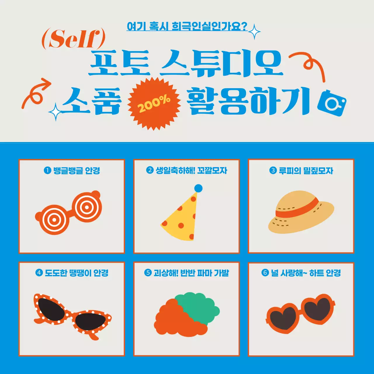 시원하고 비비드한 블루 레드 컬러 컨셉의 포토 스튜디오 사진관 소품 활용