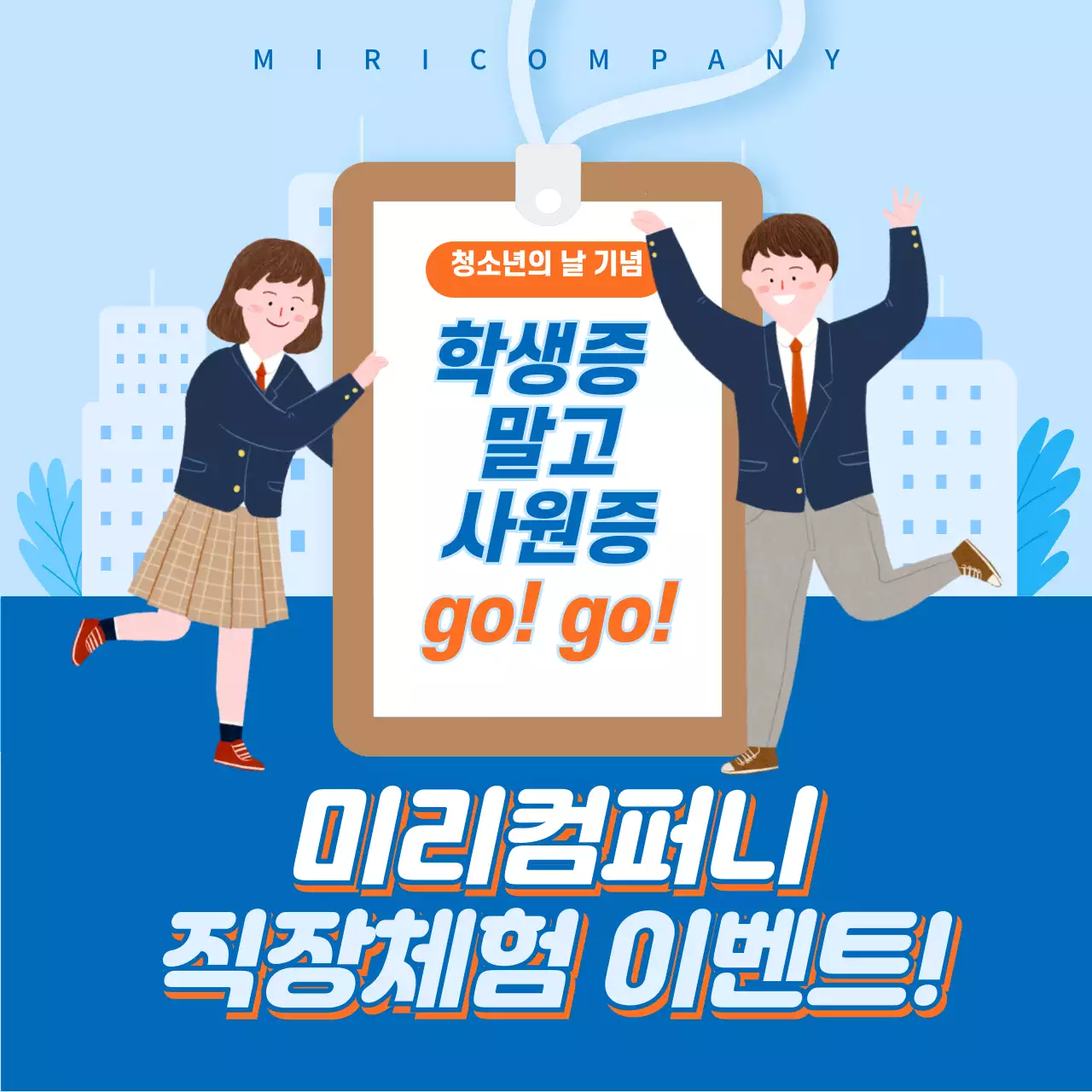 파란색 바탕의 청소년의 날 기념 직장체험 이벤트 홍보