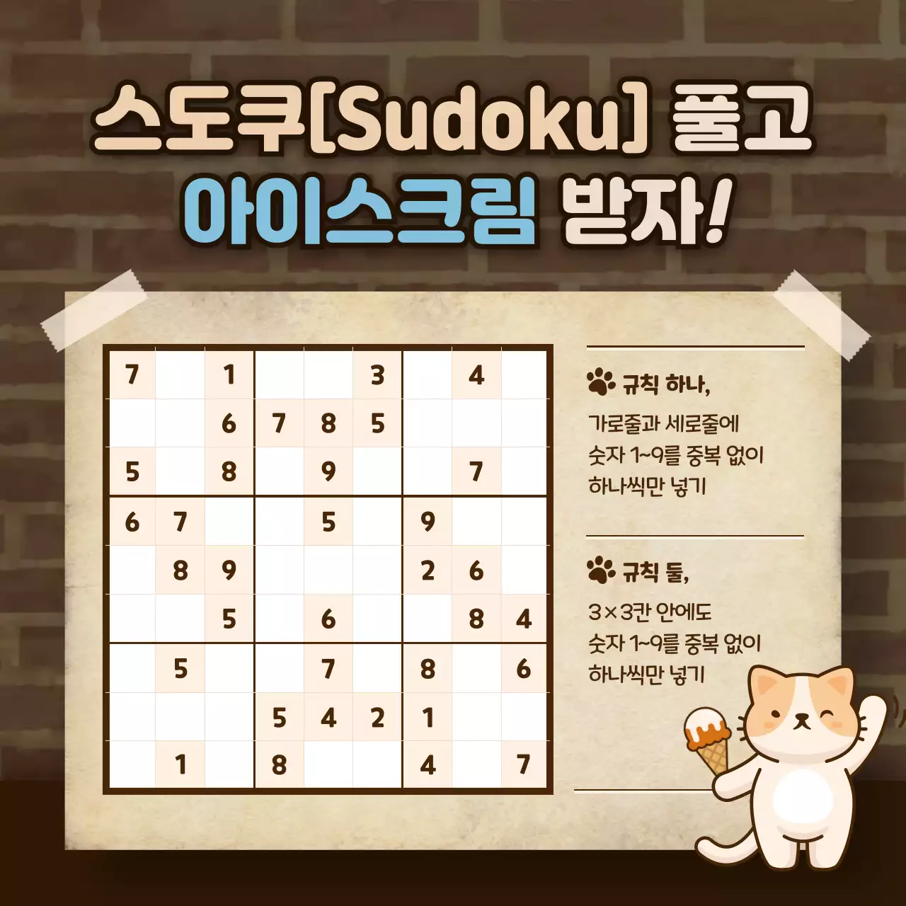 갈색과 하늘색의 귀여운 스도쿠 게임 이벤트