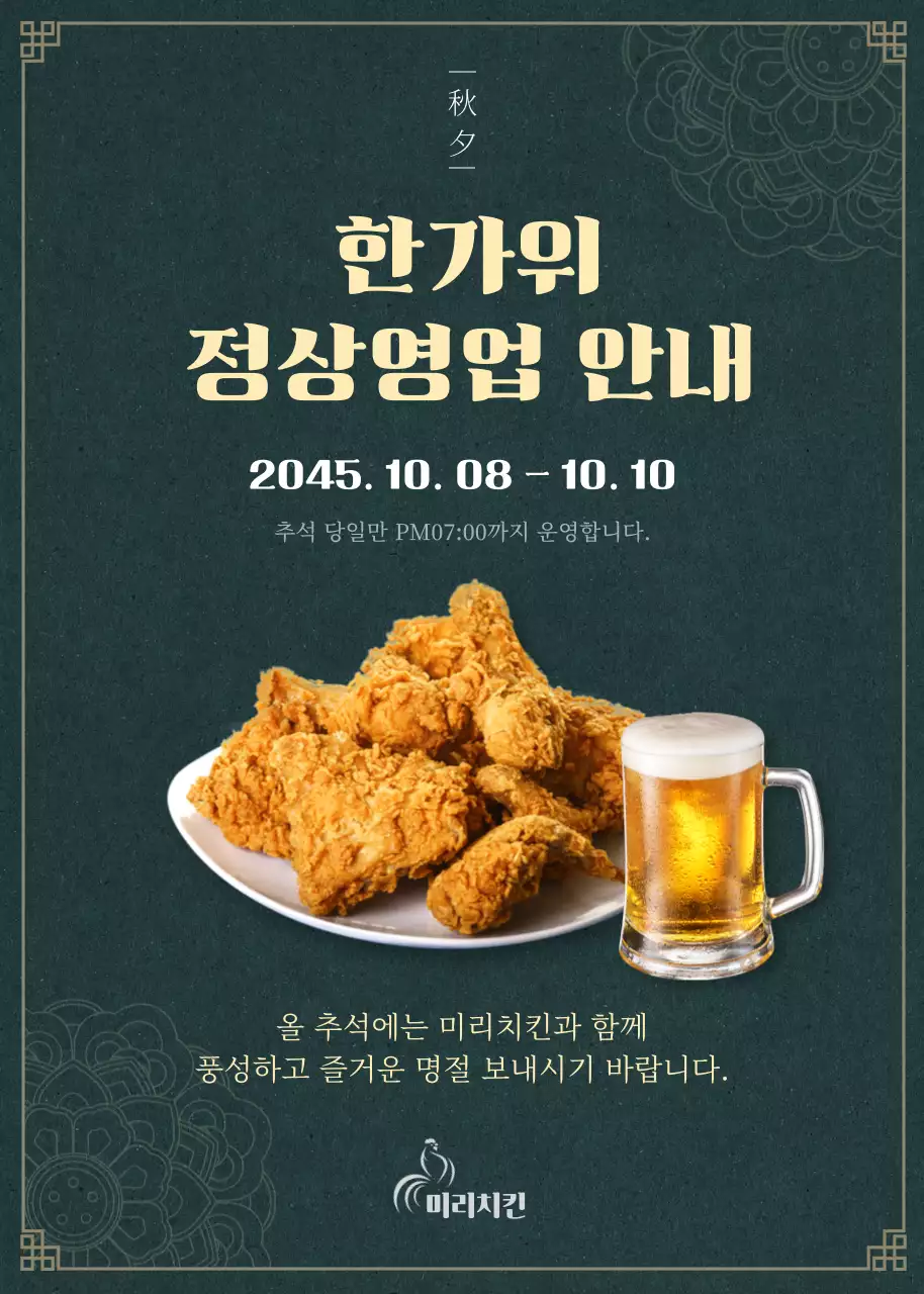 진녹색과 연노랑의 고급스러운 추석 정상영업 안내