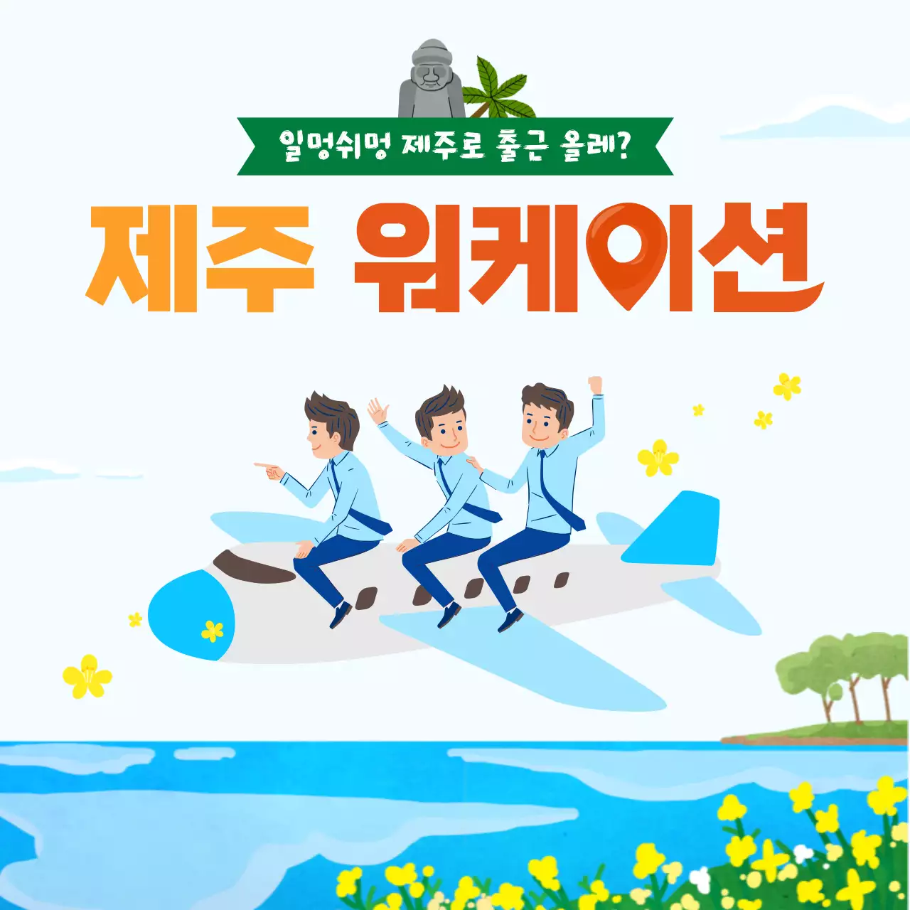 하늘색 깔끔하고 밝은 분위기의 일러스트 컨셉의 제주 워케이션 테마