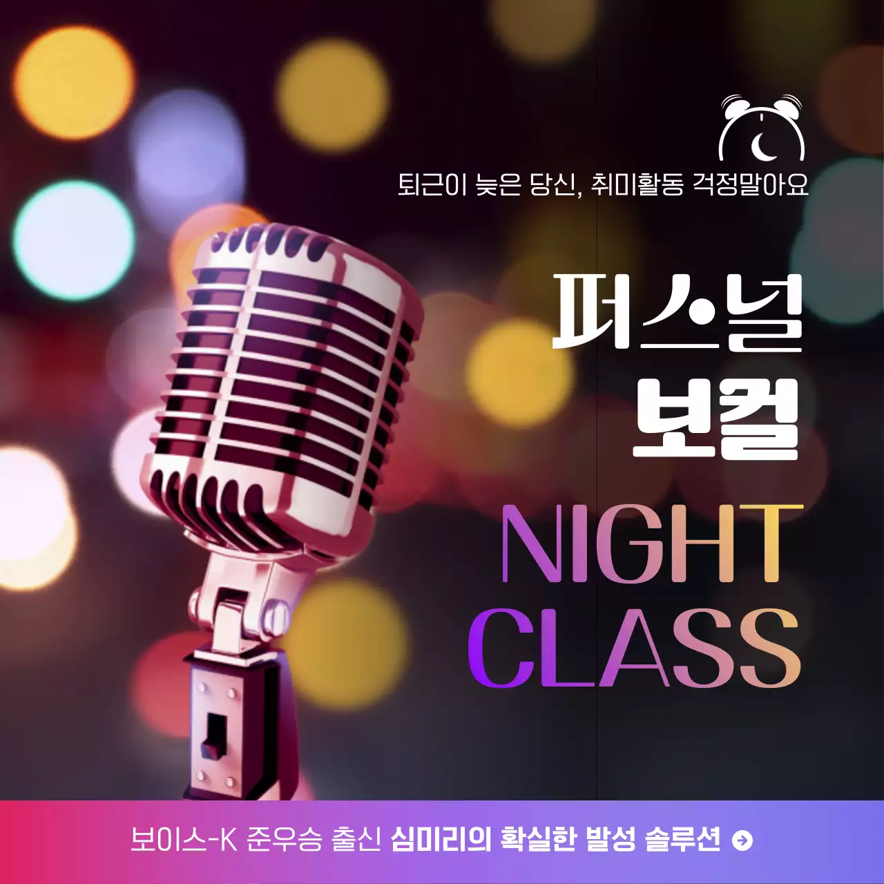 핑크 그라데이션 톤 그루브한 야경과 재즈 컨셉의 보컬 강의 테마