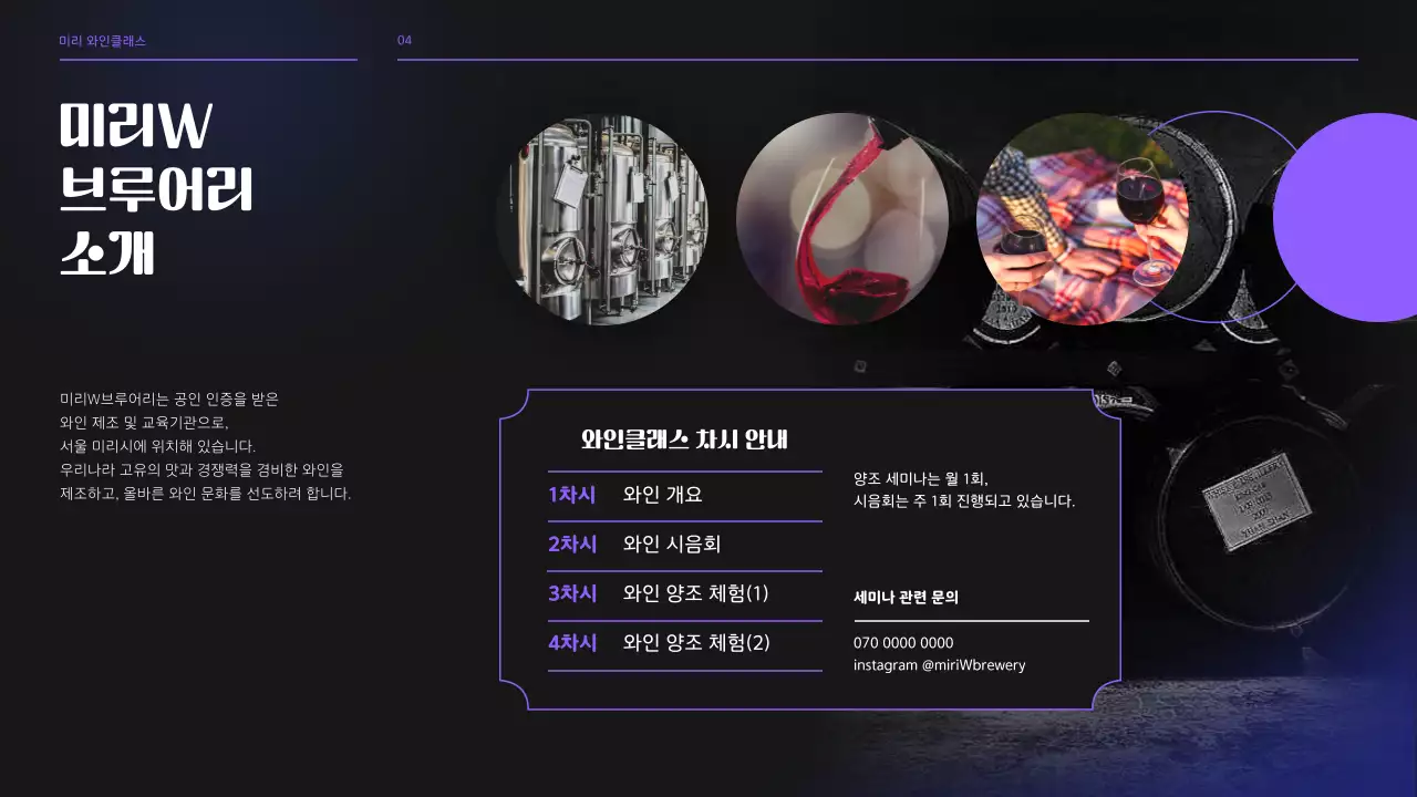 블랙과 퍼플톤의 와인 브루어리 클래스 세미나