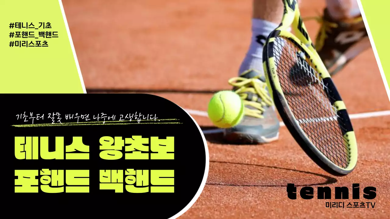 레몬 컬러와 블랙 컬러 대비가 돋보이는 테니스 왕초보 포핸드 백핸드