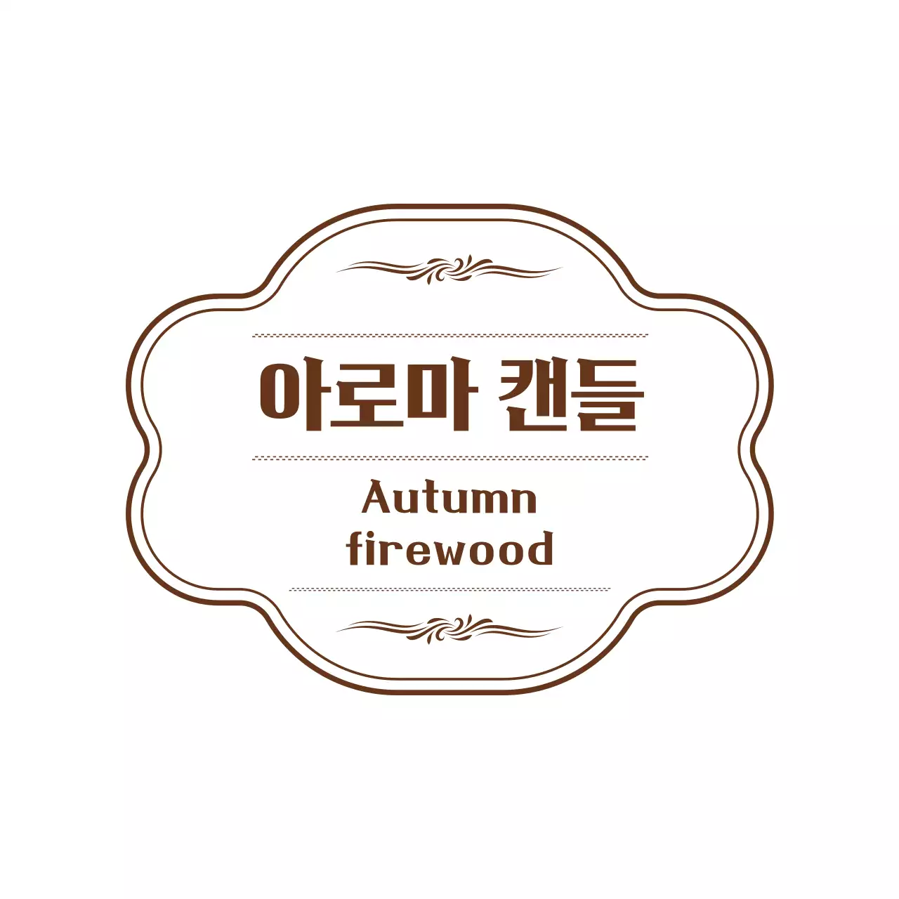 갈색과 하얀색의 심플하고 감성적인 프레임 스타일 캔들 사용방법 안내