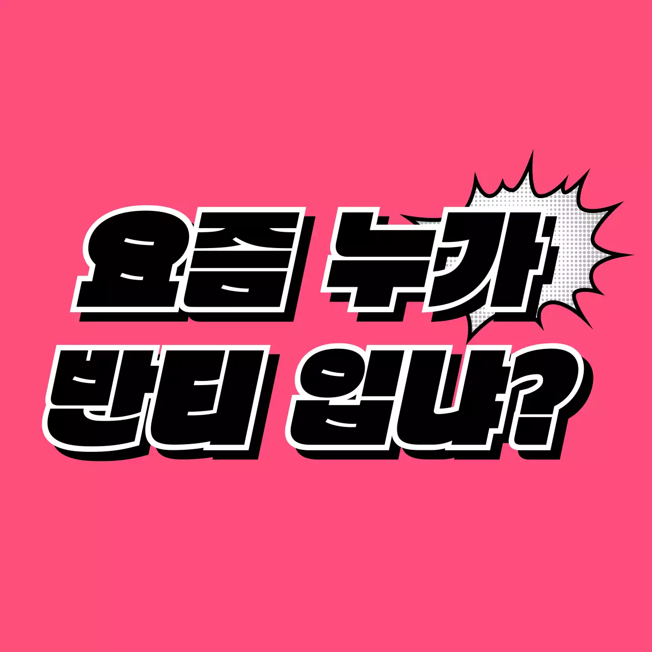 동글한 만화 텍스트 컨셉의 학교 단체 티셔츠