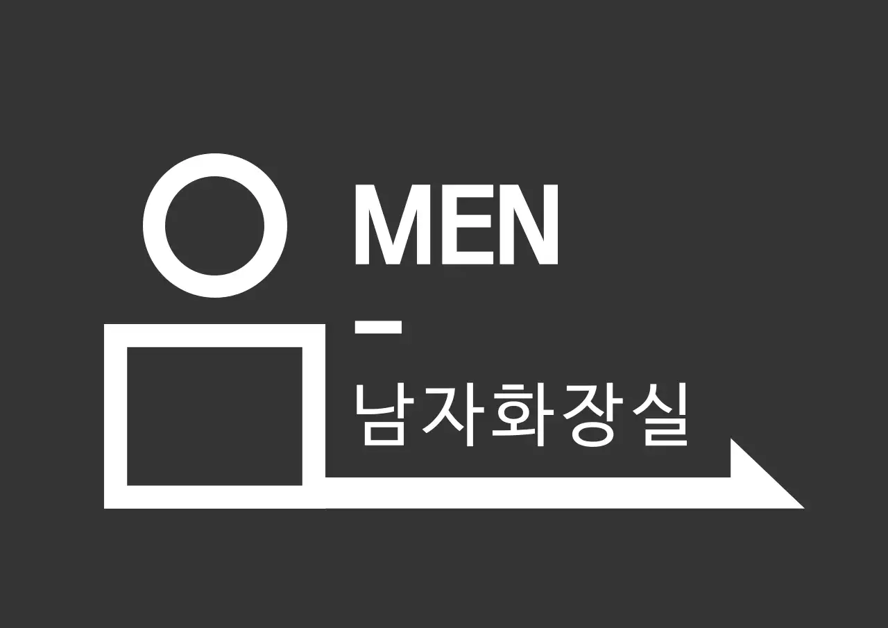 짙은 회색과 하얀색의 깔끔한 컨셉 화장실 픽토그램 안내표