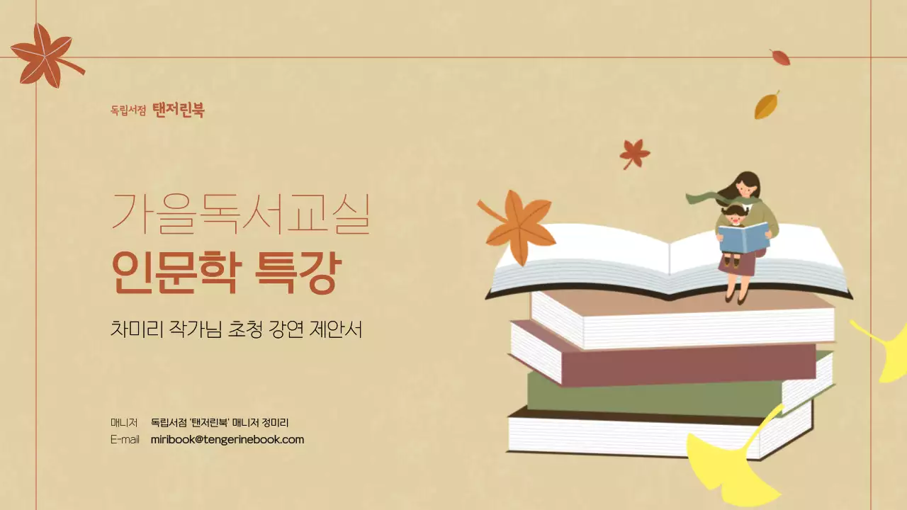 갈색과 베이지의 가을 독서 강의 테마