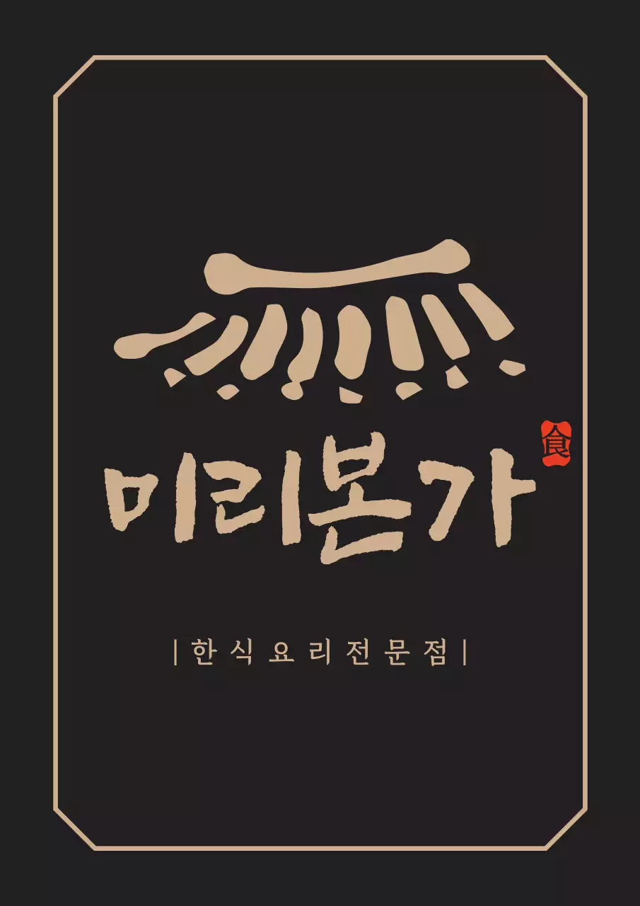 어두운 갈색과 황색의 깔끔한 컨셉 한식요리전문점 로고 현판 홍보용 