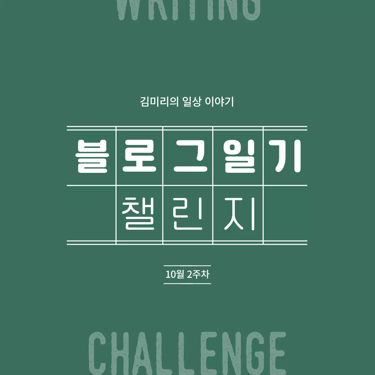 초록색 바탕의 원고지 느낌 블로그 일기 챌린지