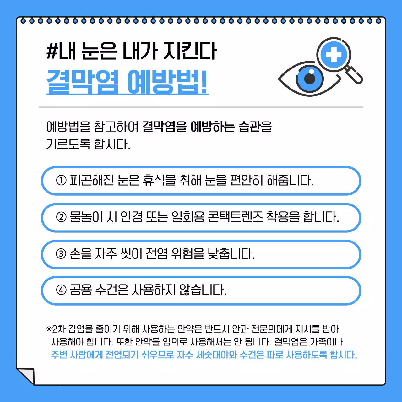파란색과 흰색의 결막염 카드뉴스