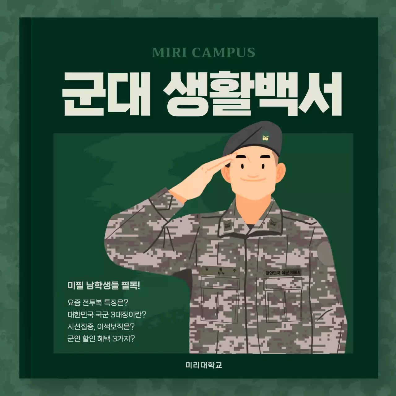 초록색의 백과사전 컨셉의 군대 생활 백서