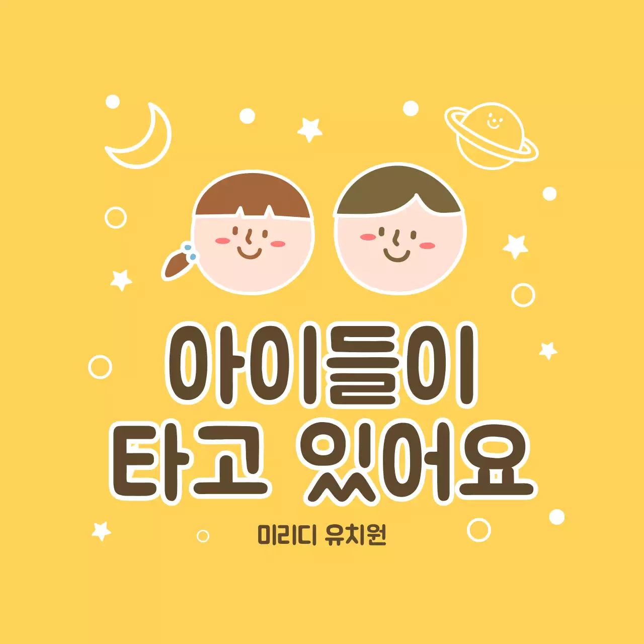 노란색과 갈색의 귀여운 어린아이 일러스트 스타일 아이들이 타고 있어요 텍스트 안내 