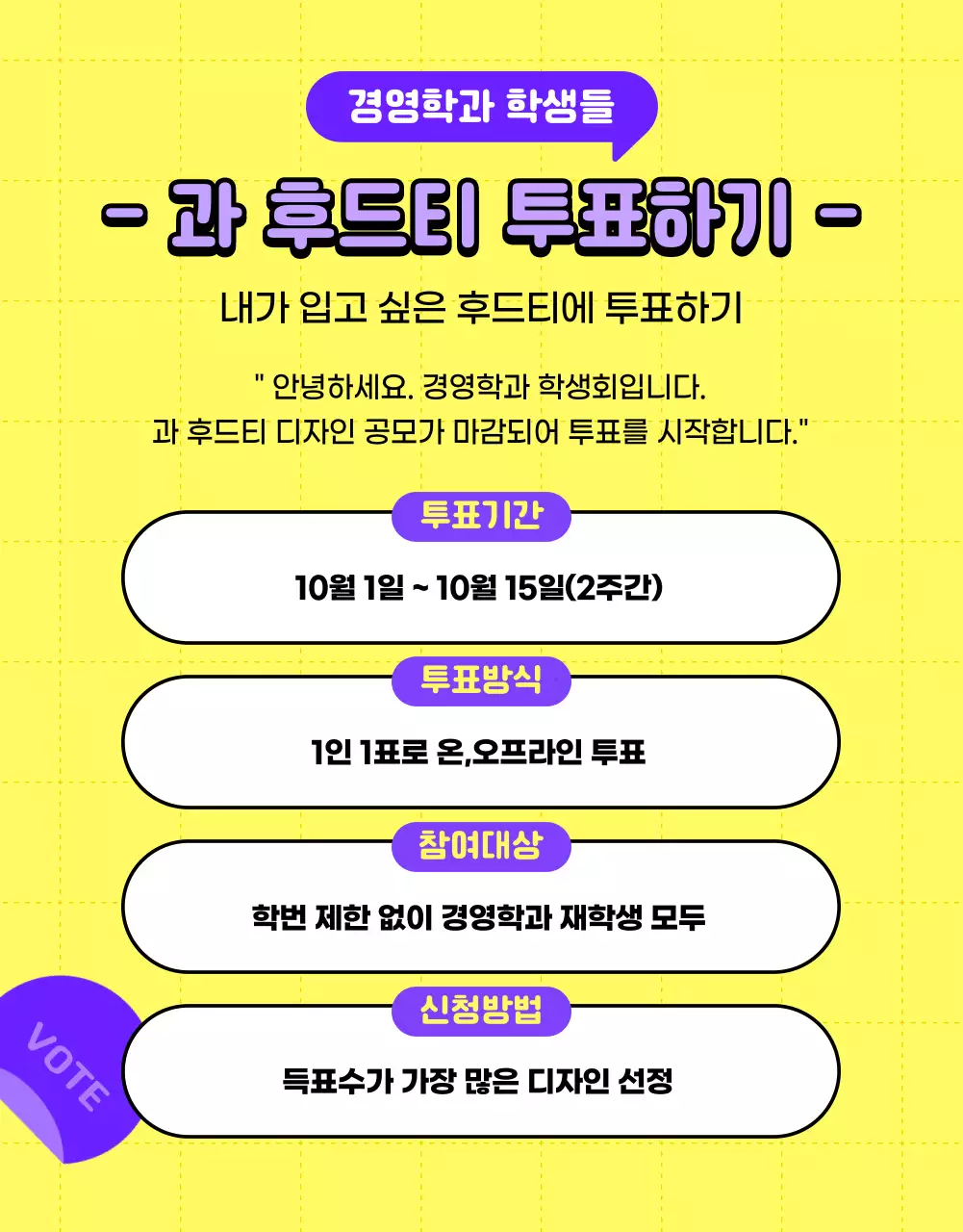 보라색과 노랑의 미니멀한 대학교 과 후드티 투표 안내서