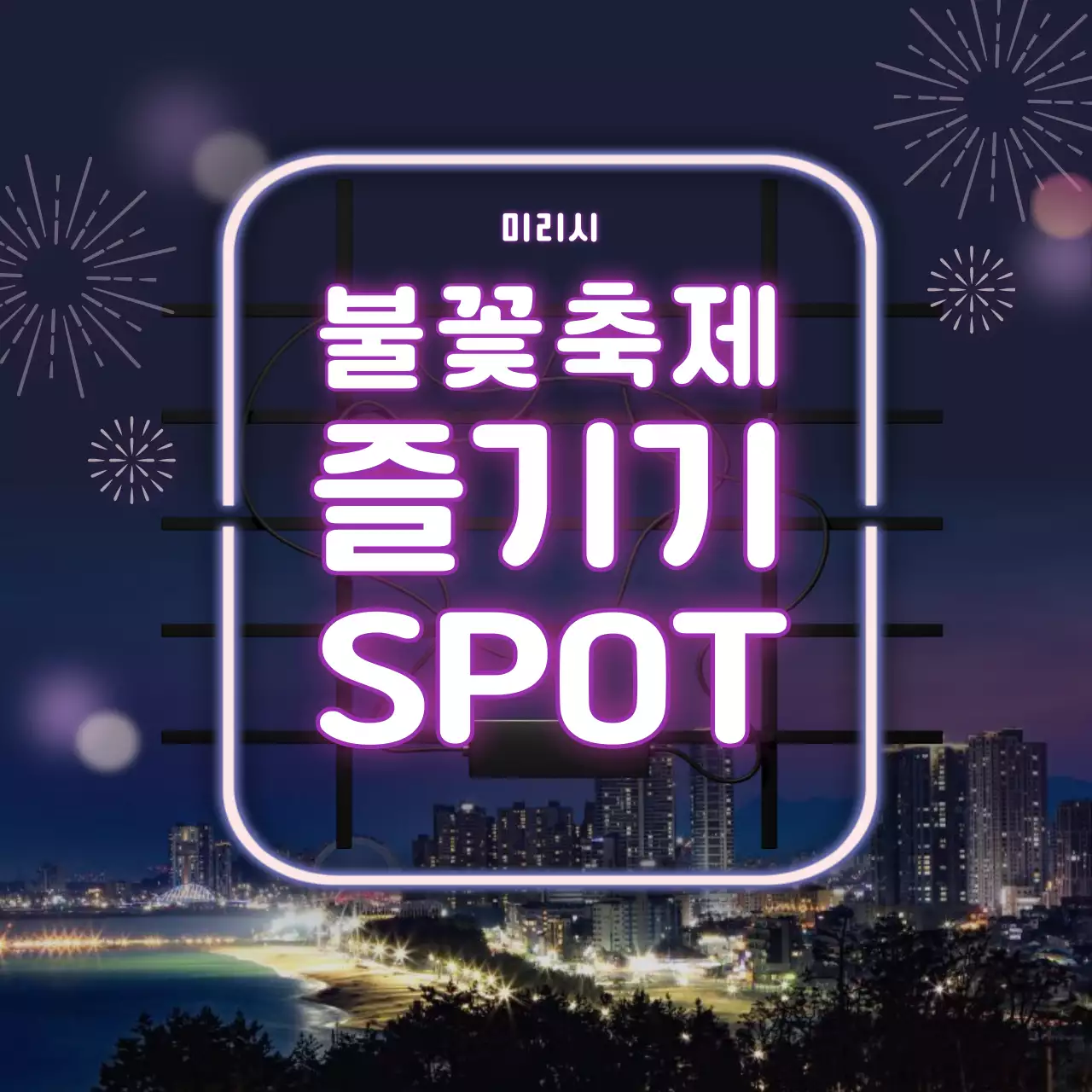 보랏빛 컬러의 네온사인 불꽃놀이 카드뉴스