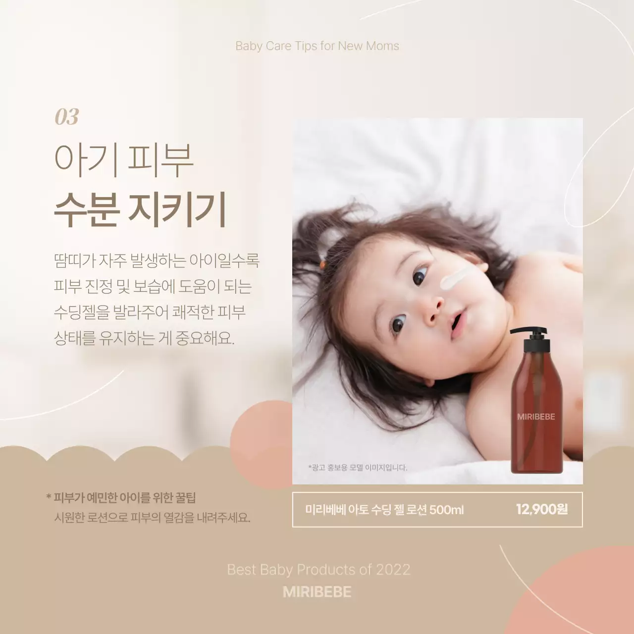 분홍색과 베이지색의 민감한 아기 피부 관리법