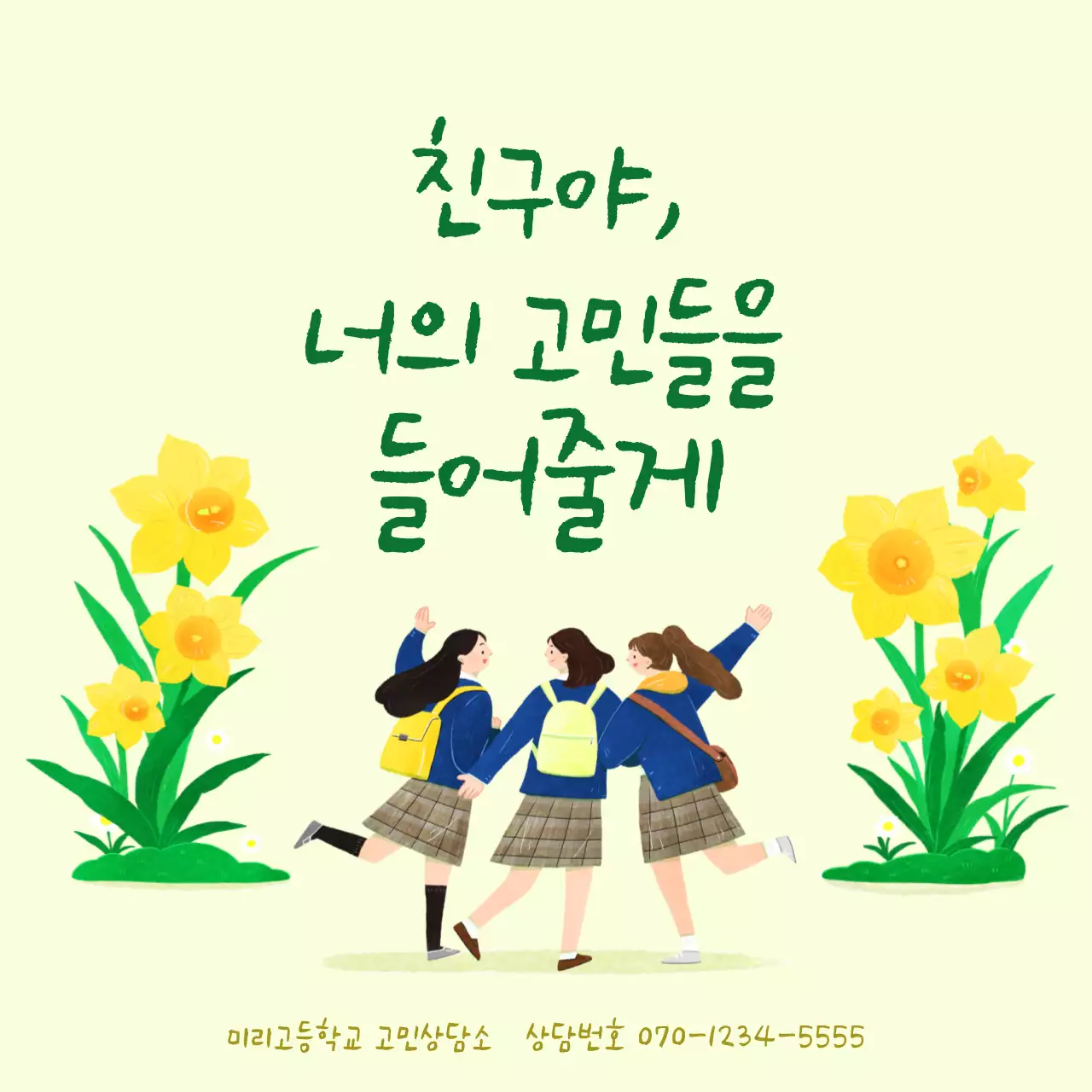 노란색의 청소년 고민상담 홍보 내용