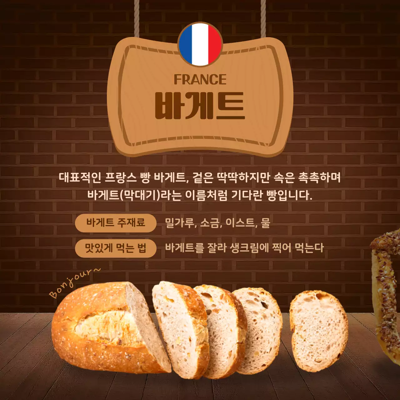 갈색의 빵집 컨셉 전세계 빵여행