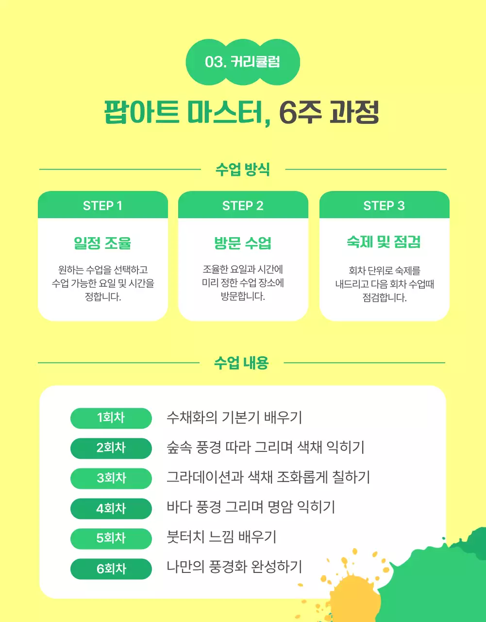 노란색과 그린색 조화의 미술레슨 상세페이지