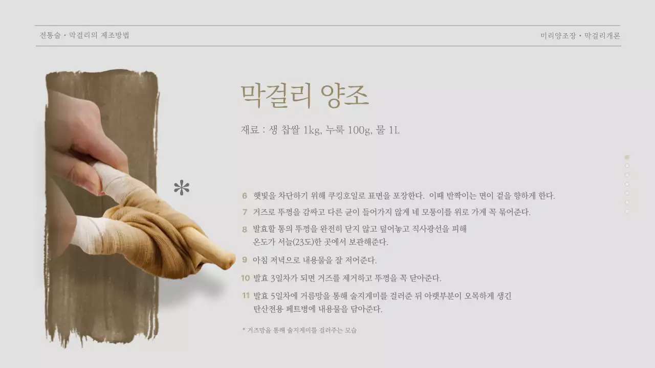 베이지톤의 양조장 막걸리 수업 자료