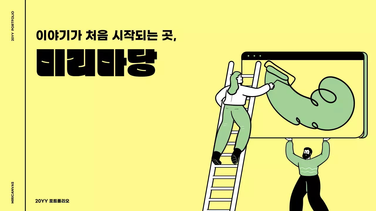 그린과 옐로우의 일러스트 스타일의 비즈니스 포트폴리오