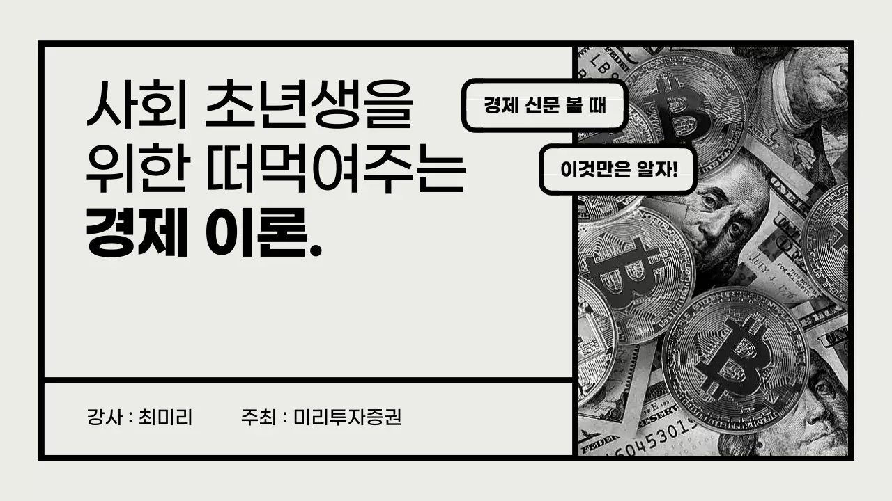 베이지 검정 심플한 경제이론 강의자료