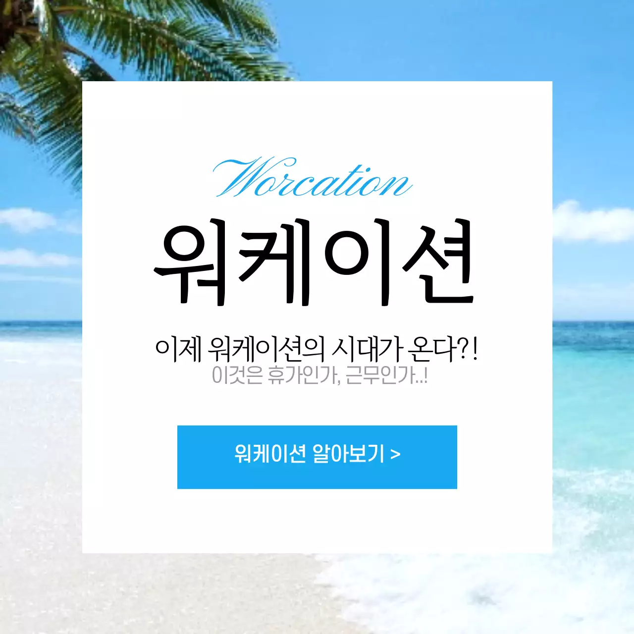 여행 컨셉의 깔끔한 워케이션 카드뉴스 디자인