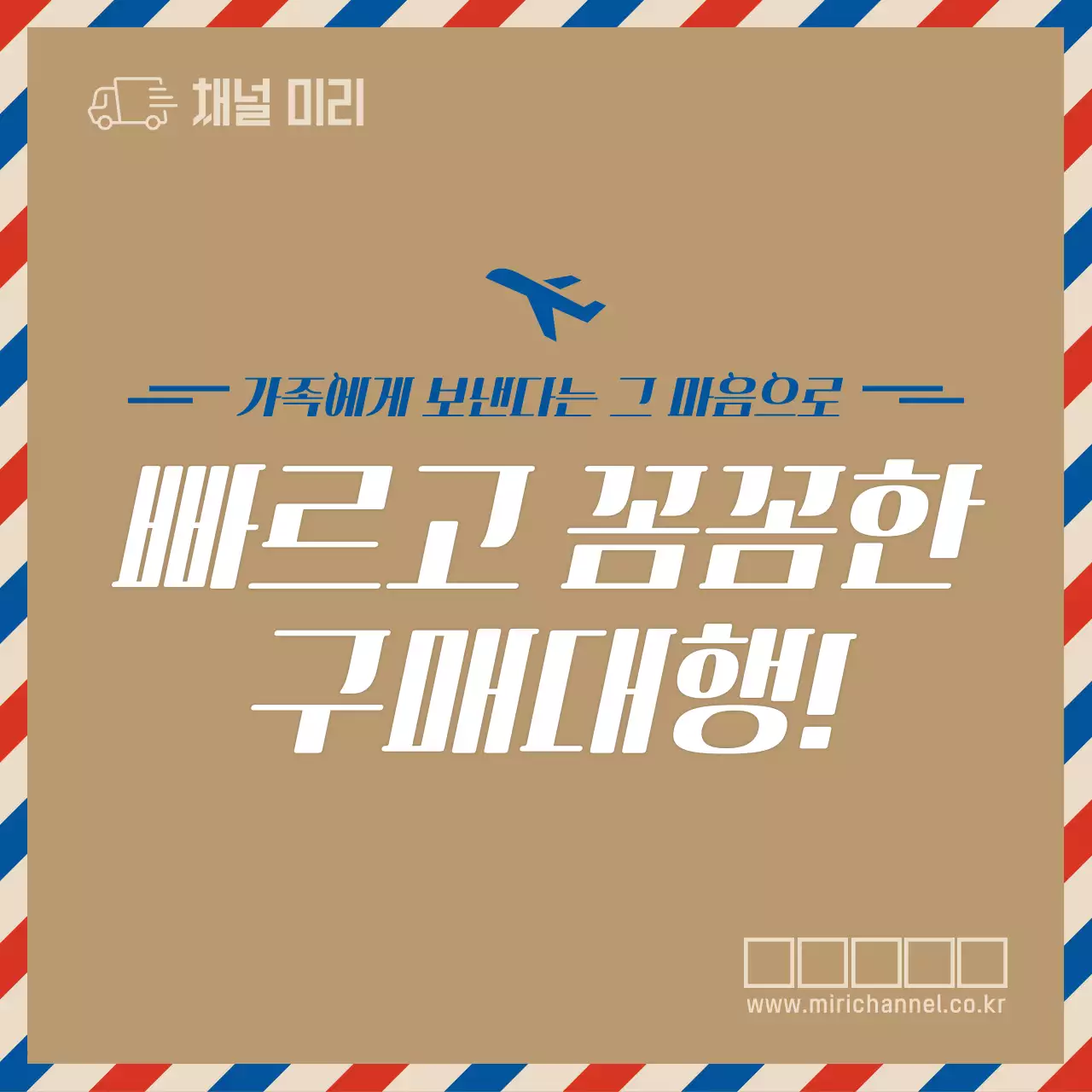 국제우편 테마의 구매대행 홍보