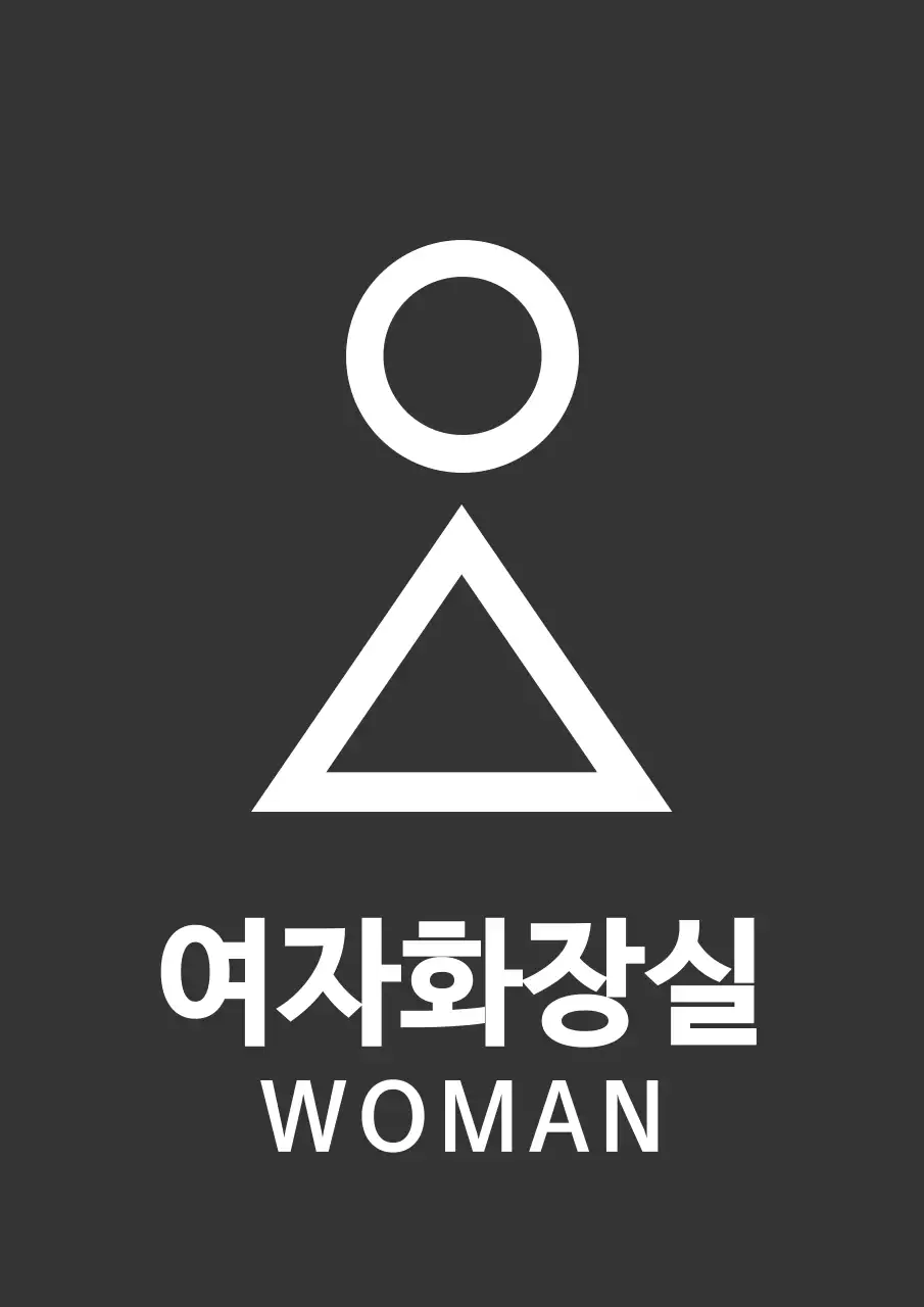 짙은 회색과 하얀색의 깔끔한 컨셉 화장실 픽토그램 안내표