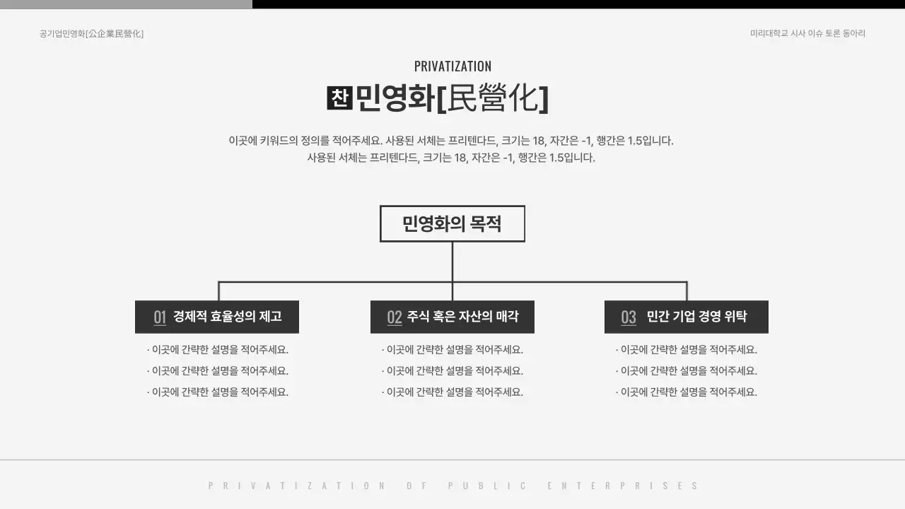 검은색과 흰색의 심플한 공기업 민영화 찬반토론