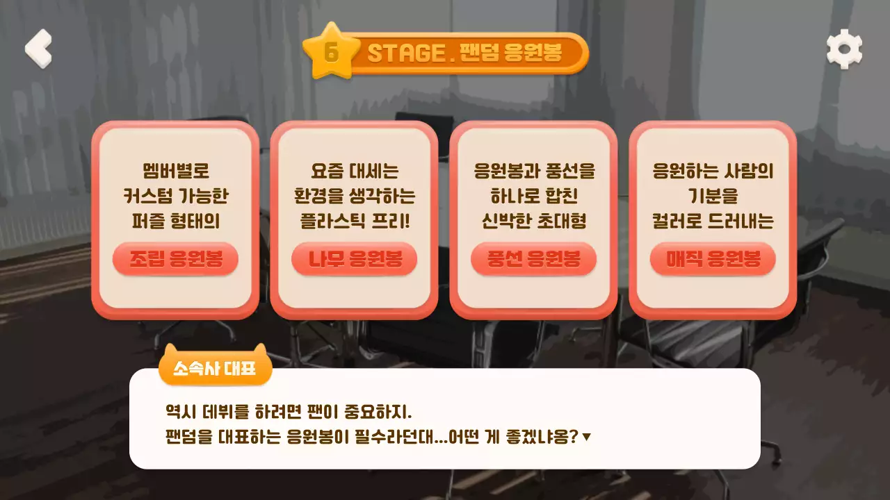 모바일 게임 컨셉의 선택형 아이돌 육성 시뮬레이션