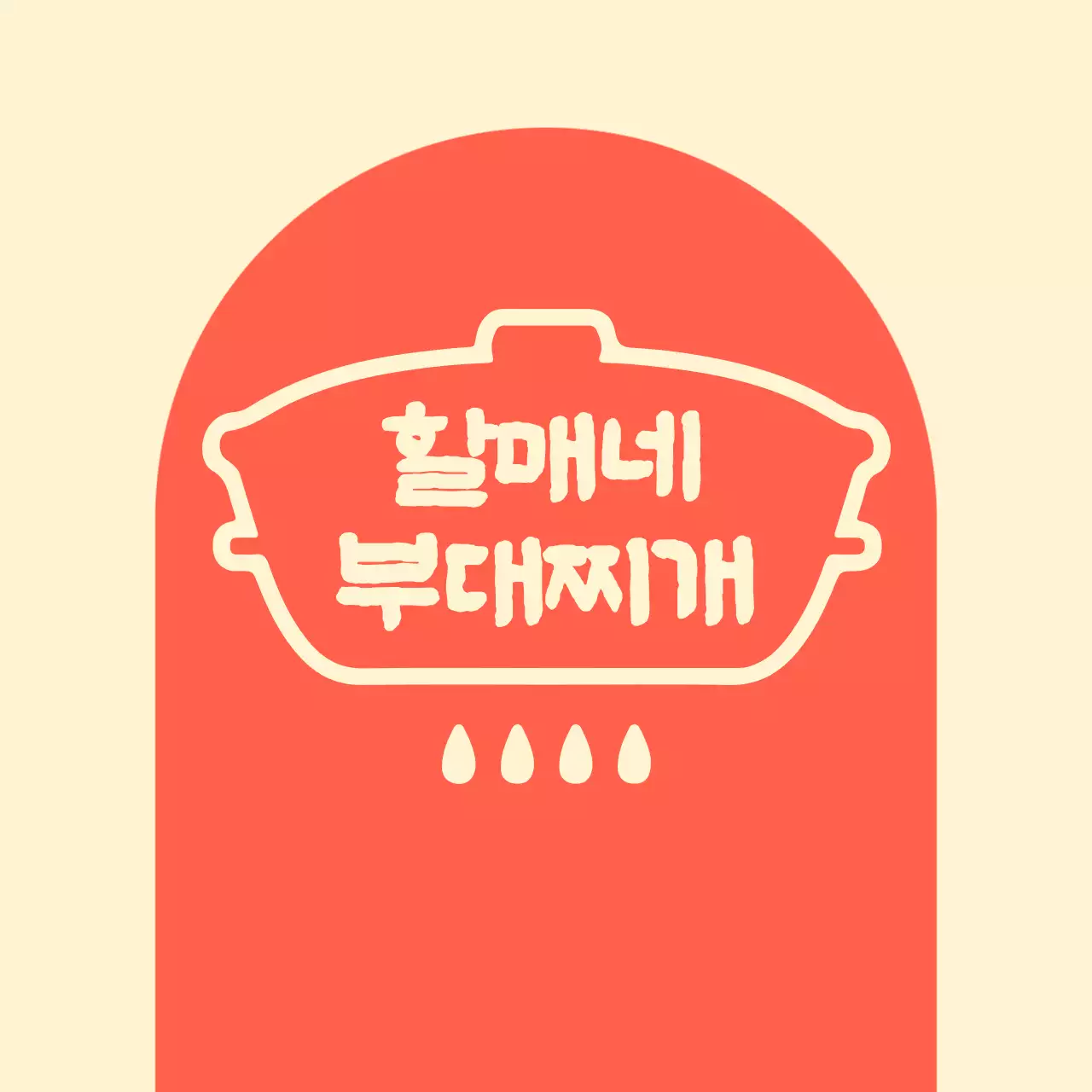 아이보리 배경에 아치형 빨간색 도형이 있는 할머니 부대찌개집 발매트