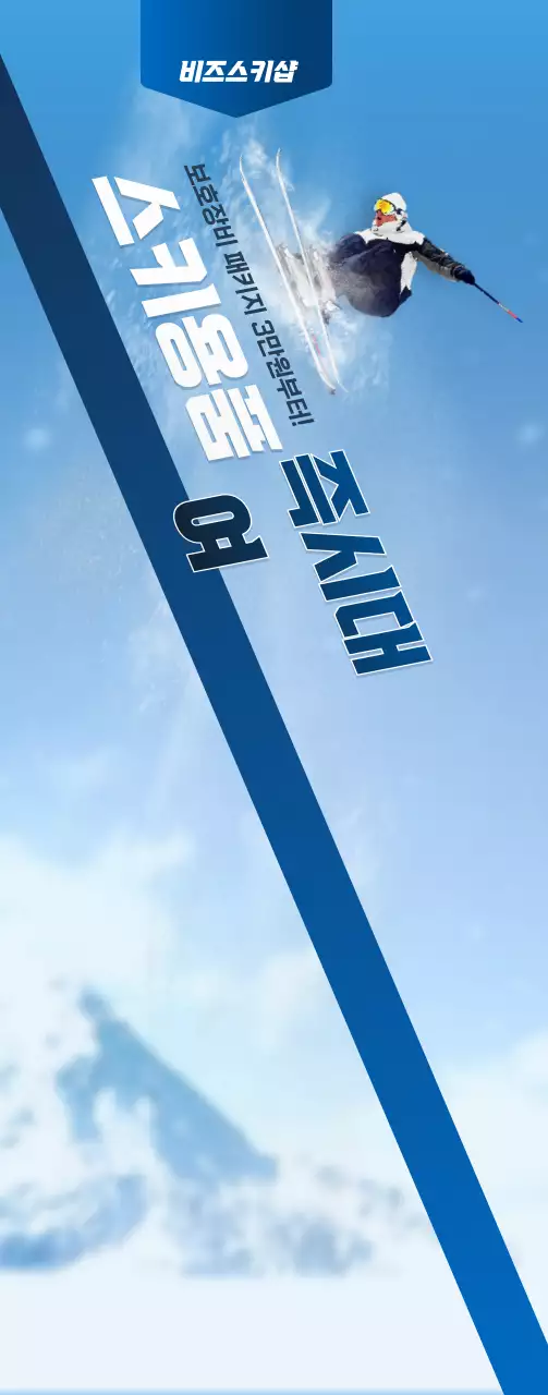 남색과 하얀색의 심플한 컨셉의 스키용품샵 가게 정보 안내 및 홍보용