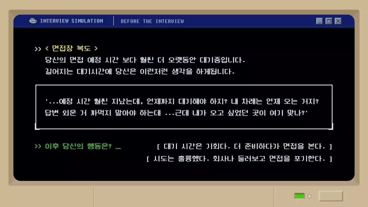 검정색 레트로 머드 게임 컨셉의 면접 시뮬레이션