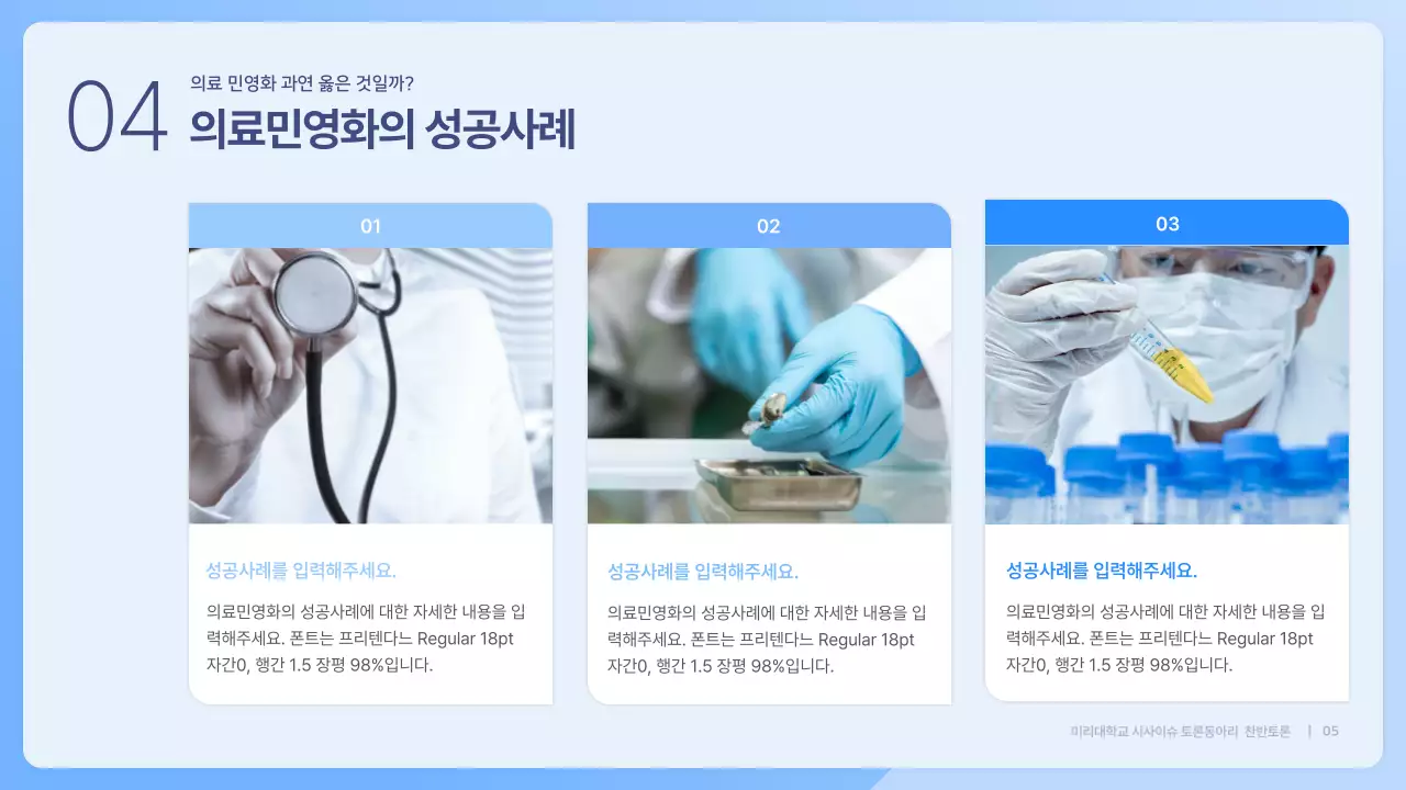 파란색 심플한 의료민영화 찬반 토론회 발표자료