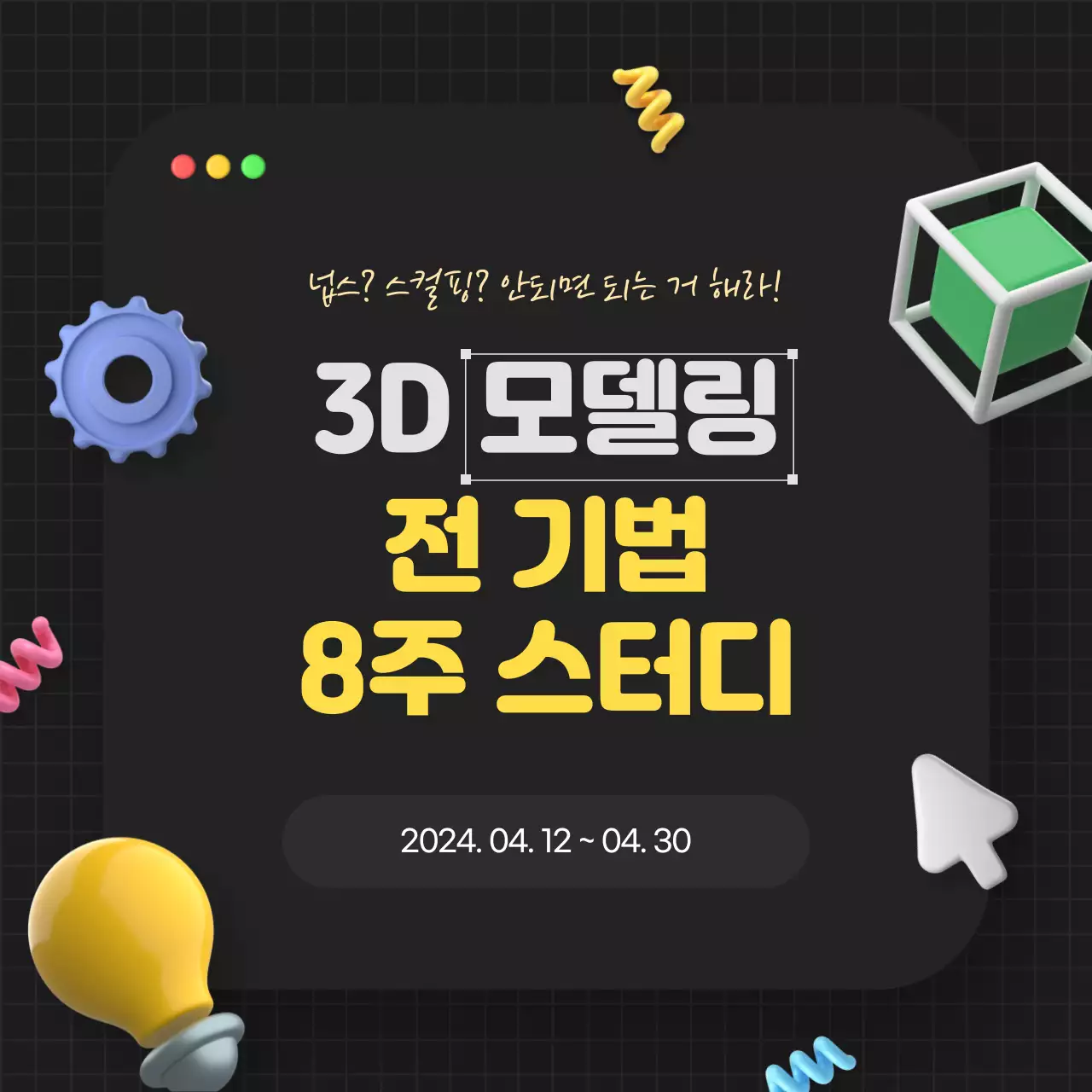 검정과 노랑의 기하학적인 3D 모델링 스터디 모집 공지