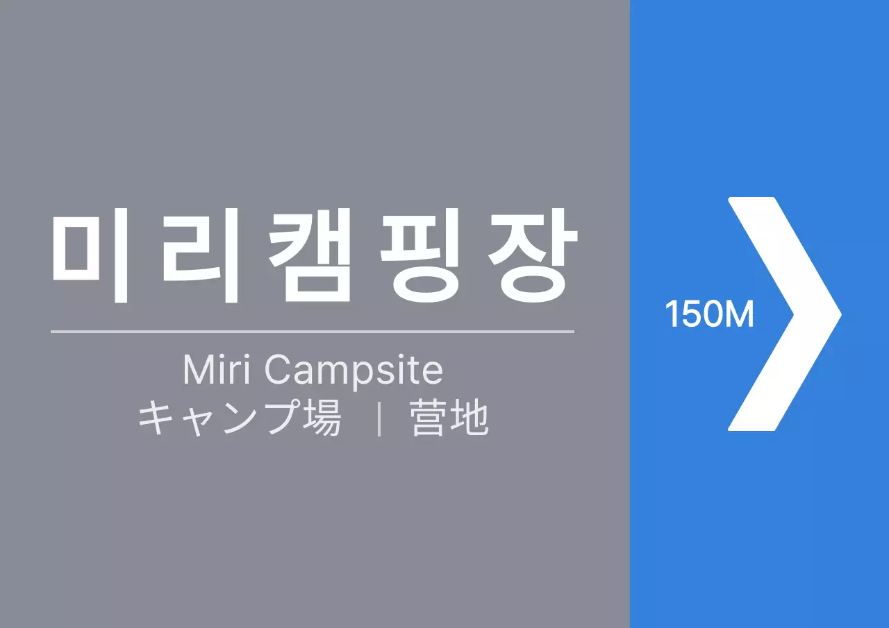 파란색과 회색의 깔끔한 스타일 캠핑장 방향 안내