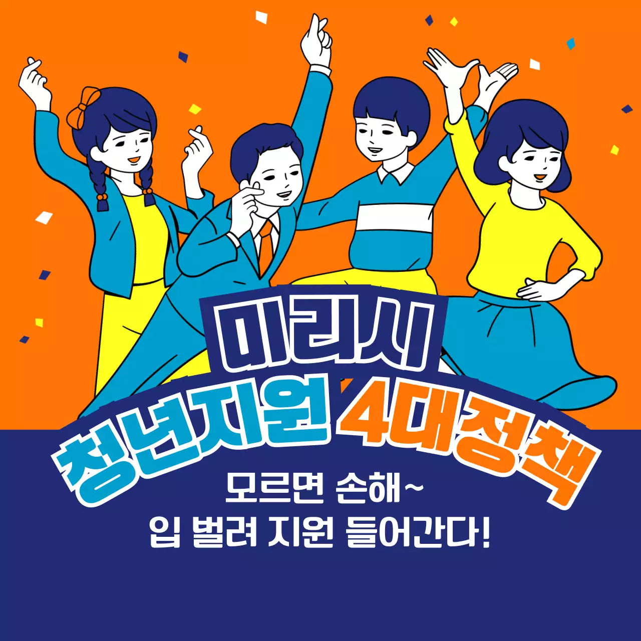 주황색과 남색의 코믹하고 유쾌한 일러스트의 청년 지원 정책 정보 안내 알림 신청