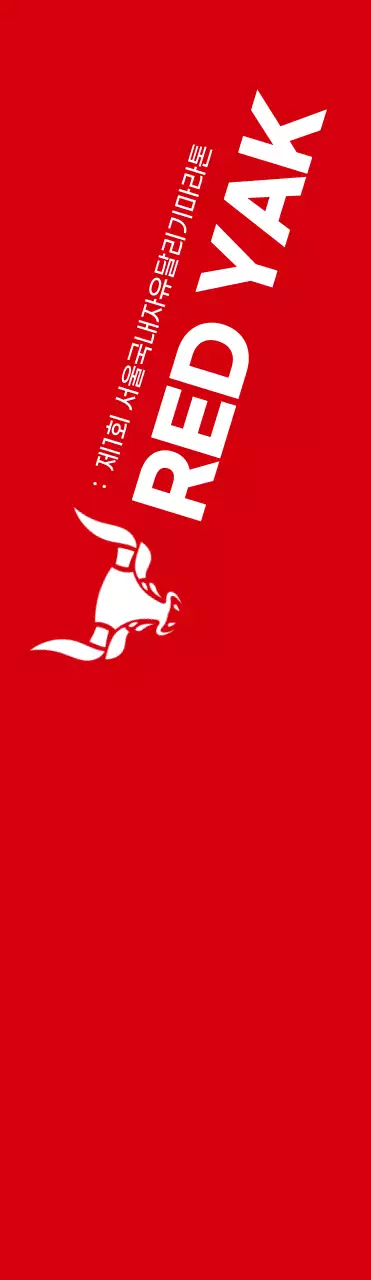 빨간색과 하얀색의 깔끔한 스타일 마라톤 정보 안내 및 홍보용