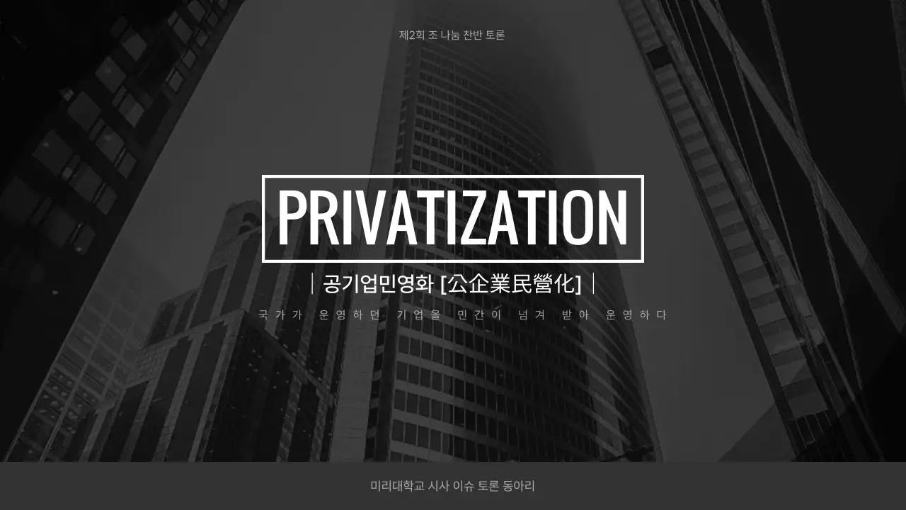검은색과 흰색의 심플한 공기업 민영화 찬반토론